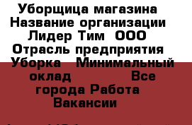 Уборщица магазина › Название организации ­ Лидер Тим, ООО › Отрасль предприятия ­ Уборка › Минимальный оклад ­ 28 900 - Все города Работа » Вакансии   